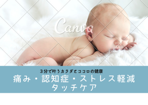 3分で叶うカラダとココロの健康