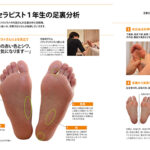 3分で叶うカラダとココロの健康　足裏分析