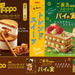 パイの実＆トッポに新味　“ピスタチオとバターサンド”で令和のトレンドスイーツ再現