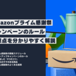2024年アマゾンプライム感謝祭！特選セール商品一覧とお得情報