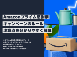 2024年アマゾンプライム感謝祭！特選セール商品一覧とお得情報