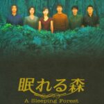 『眠れる森』ガアツイ！