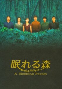 『眠れる森』ガアツイ!
