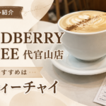【代官山】WOODBERRY COFFEEでひと休み｜おすすめは「ダーティーチャイ」