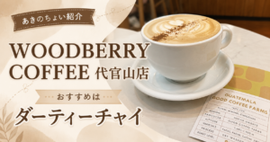 【代官山】WOODBERRY COFFEEでひと休み｜おすすめは「ダーティーチャイ」