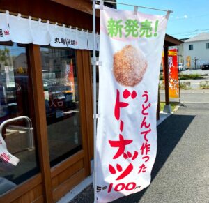 『丸亀製麺 ドーナツ』新味登場