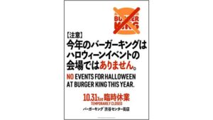 【NO営業】バーガーキング「渋谷センター街店」10月31日“臨時休業”を発表　「ハロウィーンをお休みします」