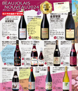 今年のボージョレ・ヌーボー解禁