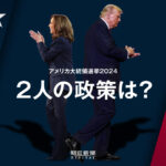 「隠れトランプ」を探る：有権者が語る真実とは？