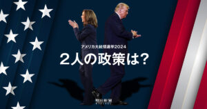 「隠れトランプ」を探る：有権者が語る真実とは？