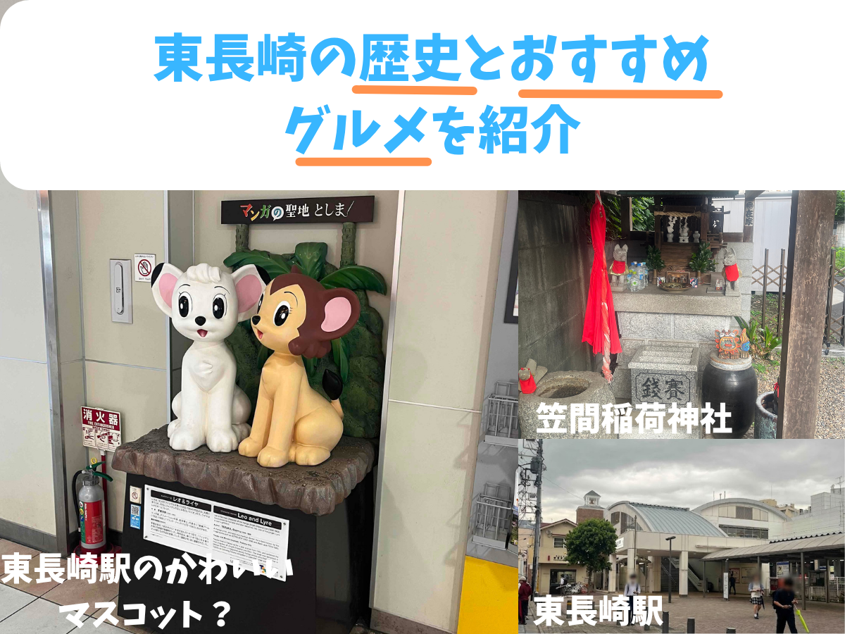 東長崎の歴史とおすすめグルメを紹介する記事のアイキャッチ画像
