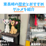 えっ、昔は埼玉県だった！？池袋から2駅の「東長崎」が歩んだ意外すぎる歴史と長崎村の秘密