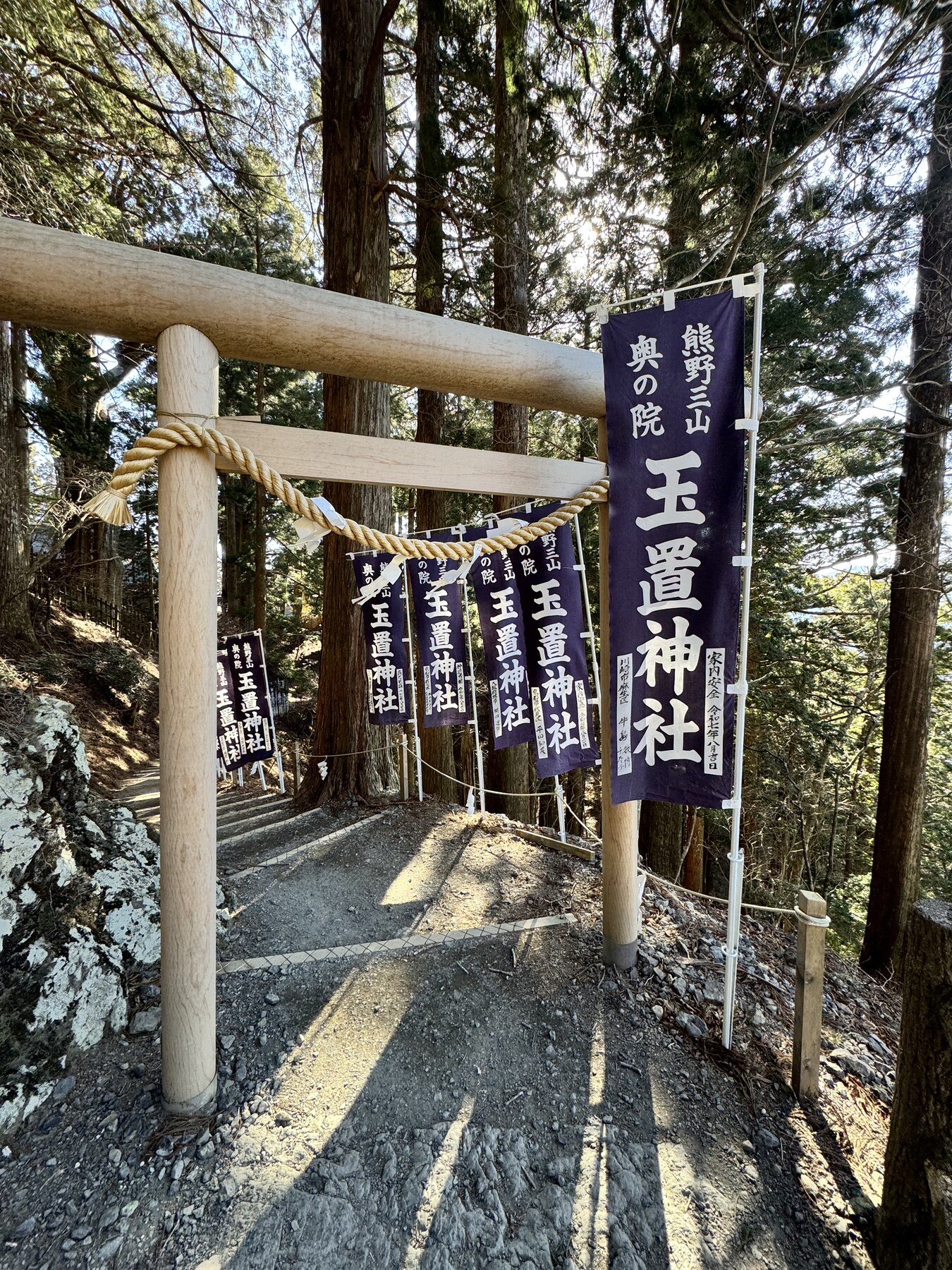 玉置神社参道入口の幟と鳥居