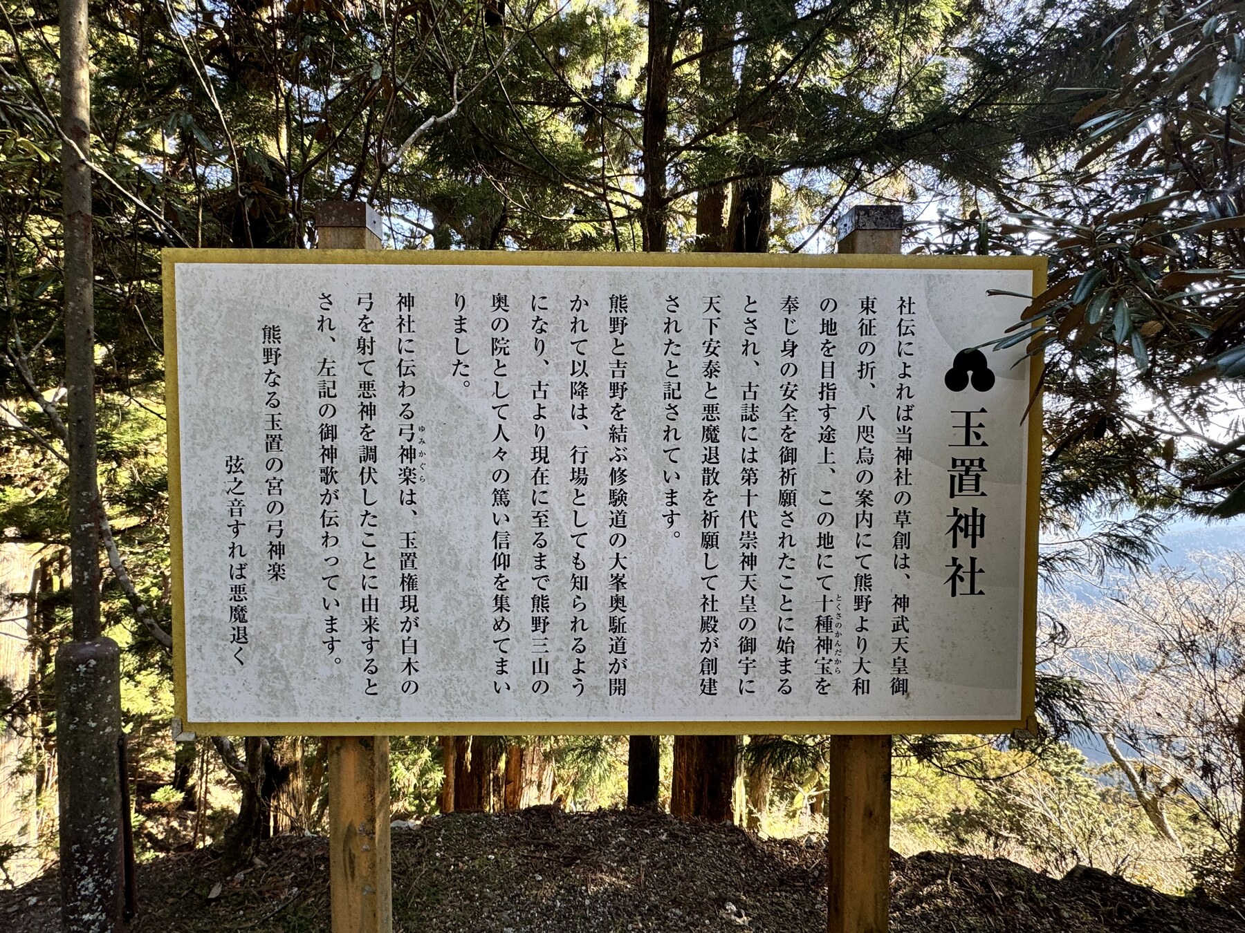 玉置神社の由緒を紹介する案内板