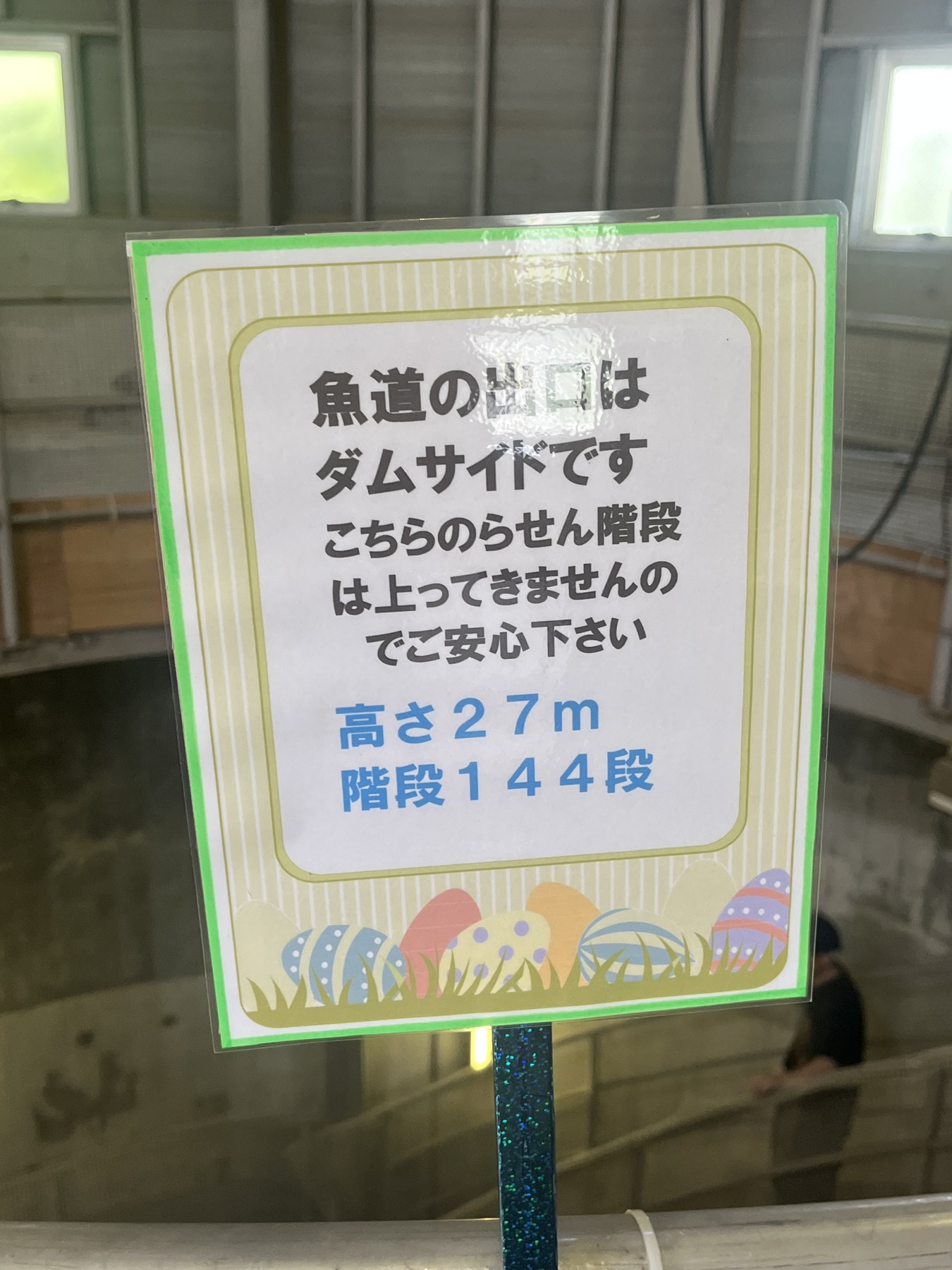 白丸魚道 高さ27m 階段144段の案内