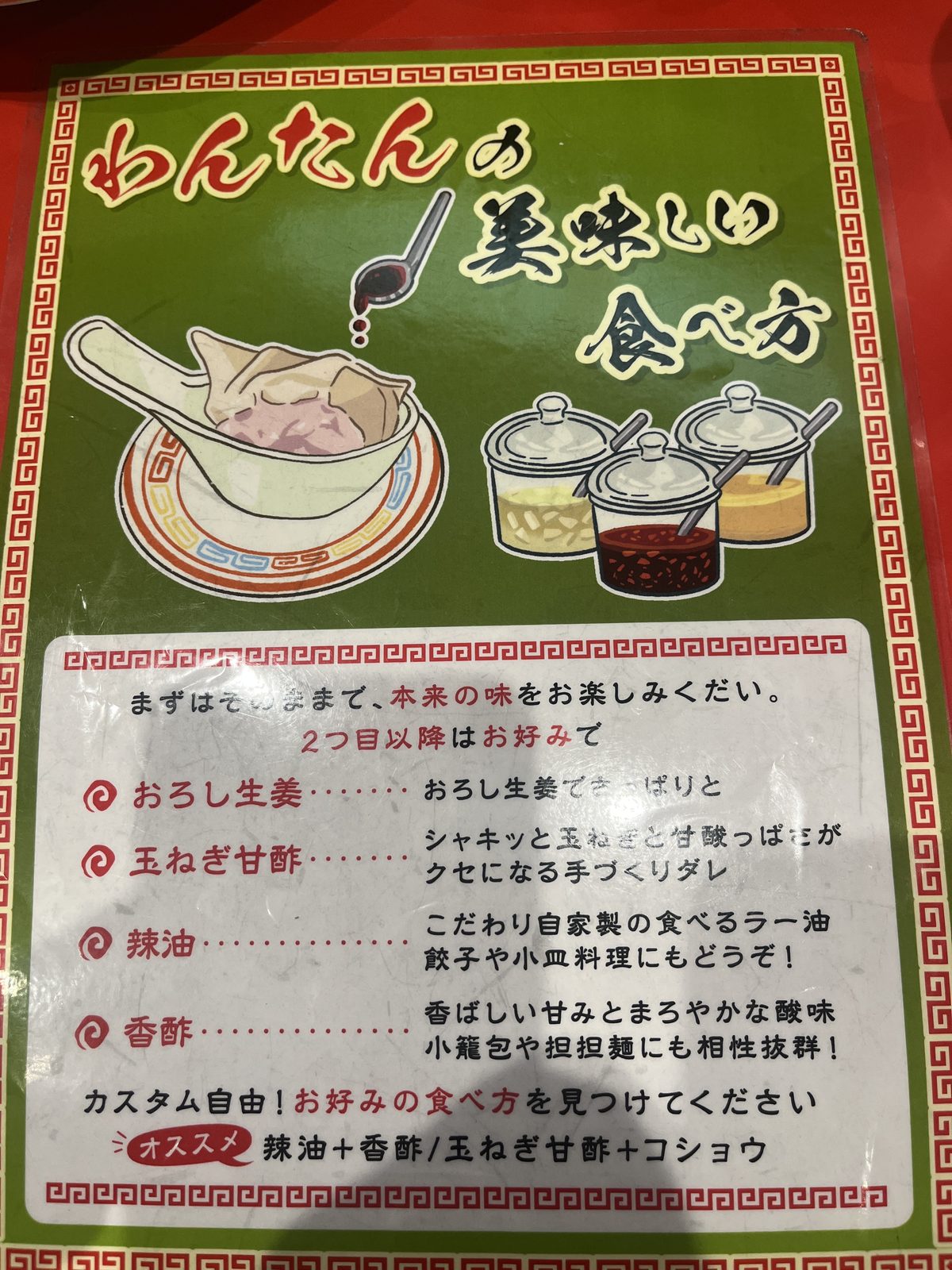 わんたん亭の美味しい食べ方