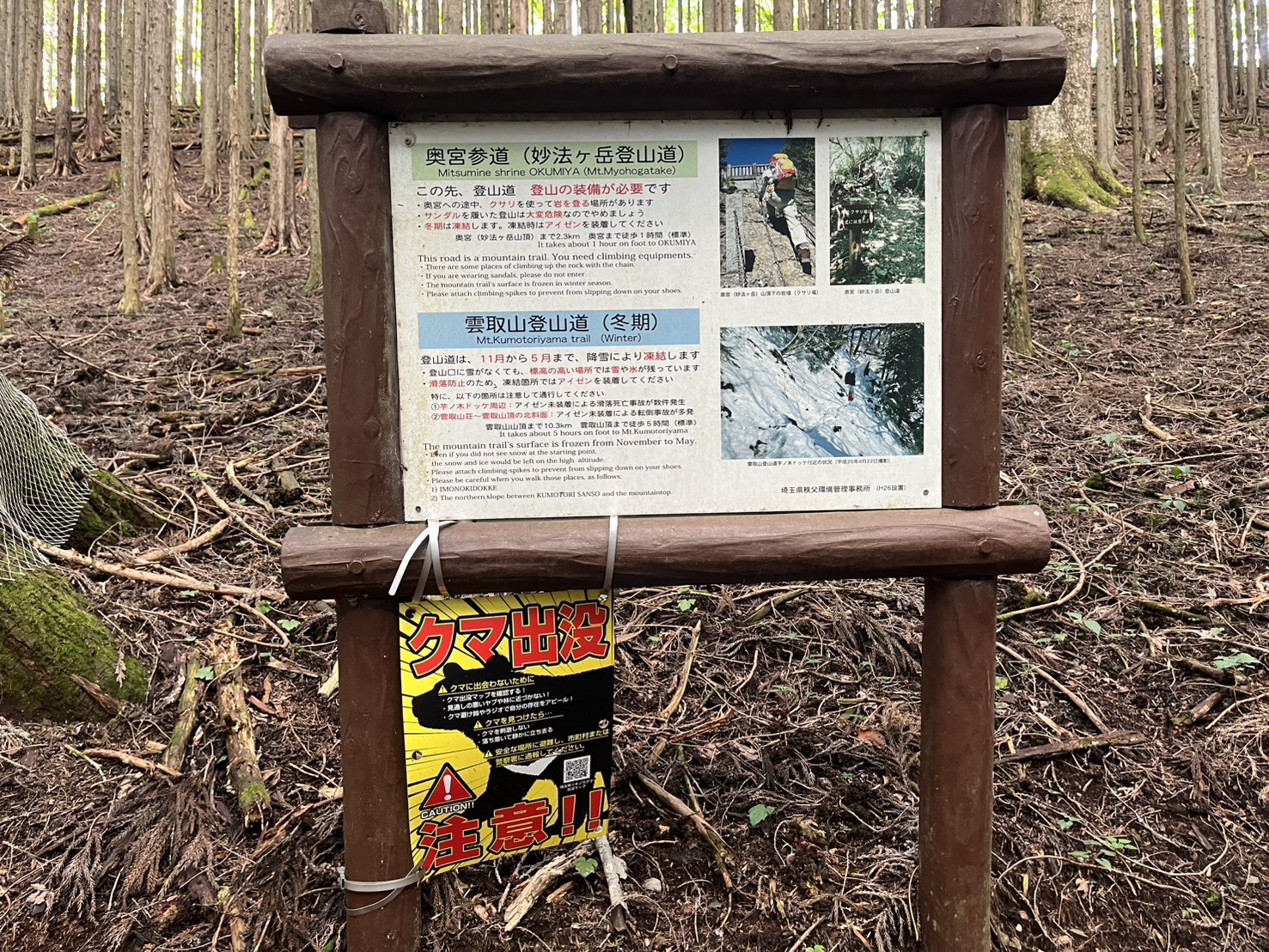三峯神社奥宮参道に設置された熊への注意看板