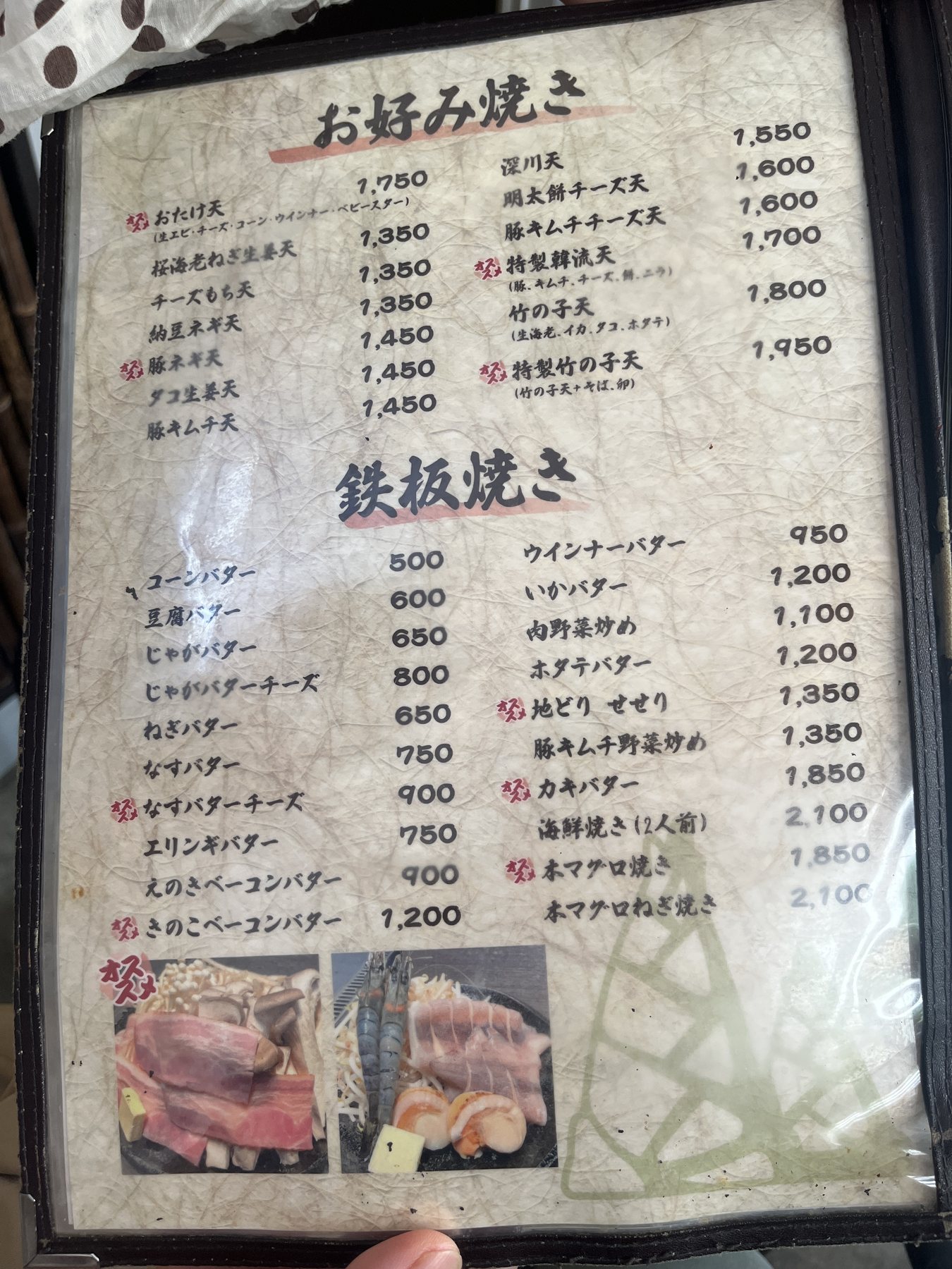 竹の子のお好み焼きと鉄板焼きメニュー