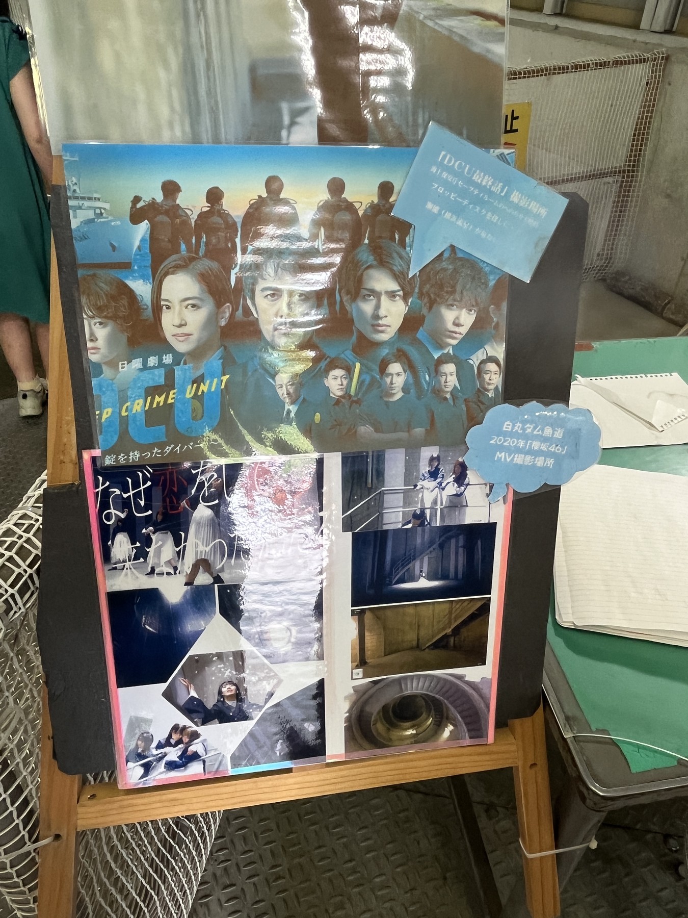 白丸魚道にある日曜劇場DCUのロケ地展示