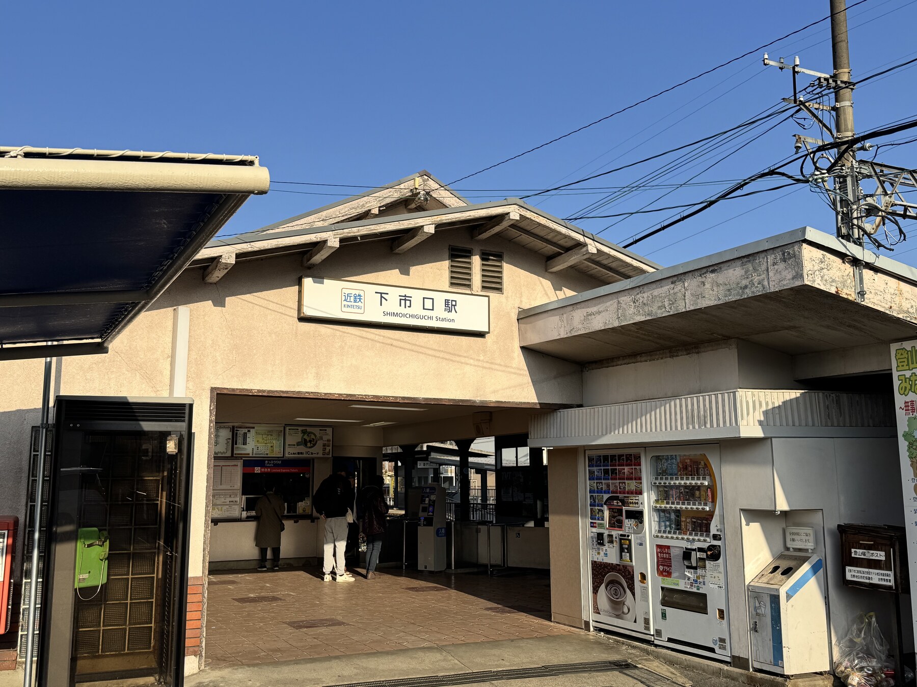 近鉄下市口駅