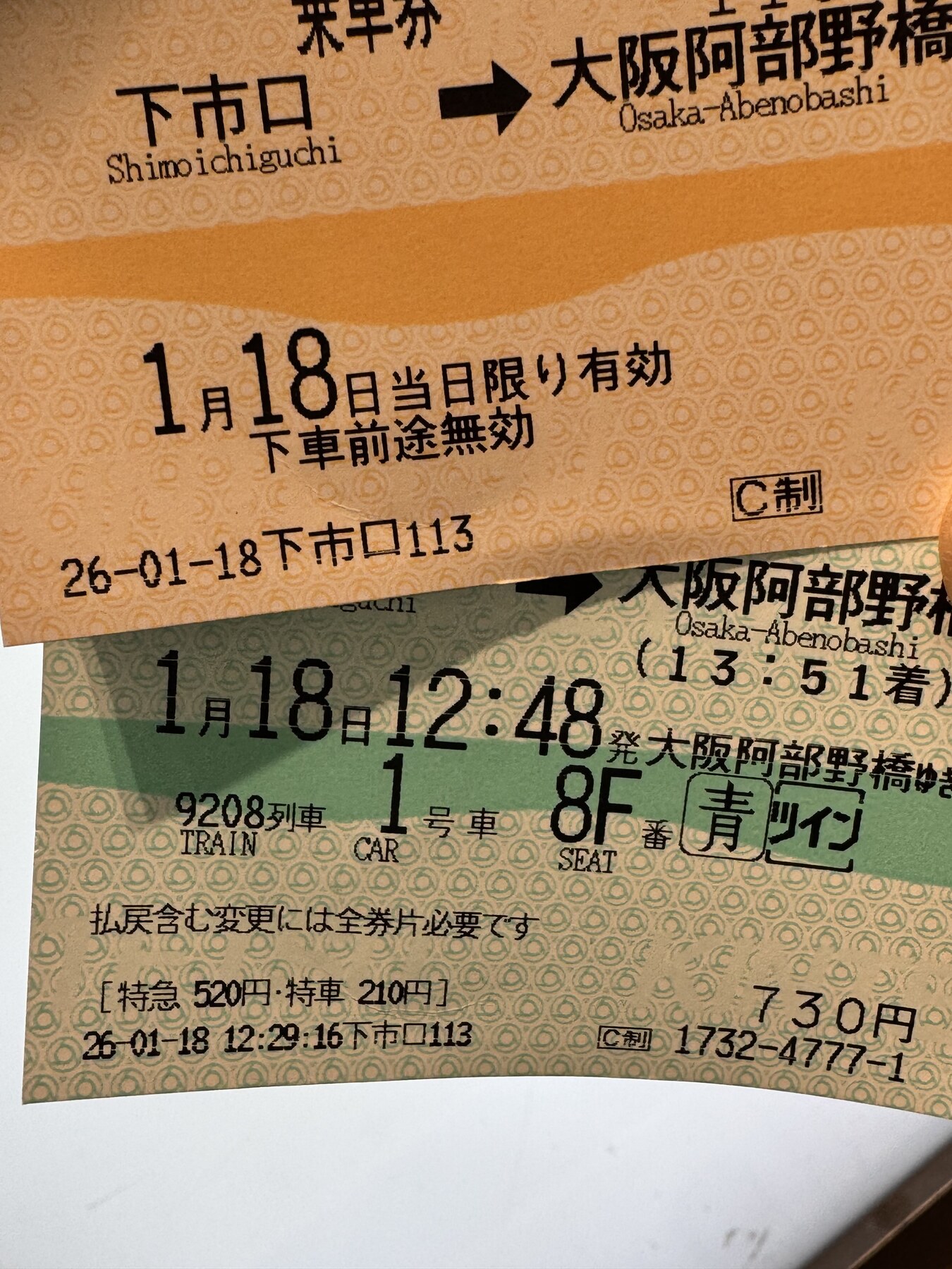 下市口から大阪阿部野橋までの青の交響曲特急券