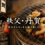 秩父「丹賀」で炭火ホルモン｜生シロ・レバーを七輪で楽しむ