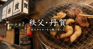 秩父「丹賀」で炭火ホルモン｜生シロ・レバーを七輪で楽しむ