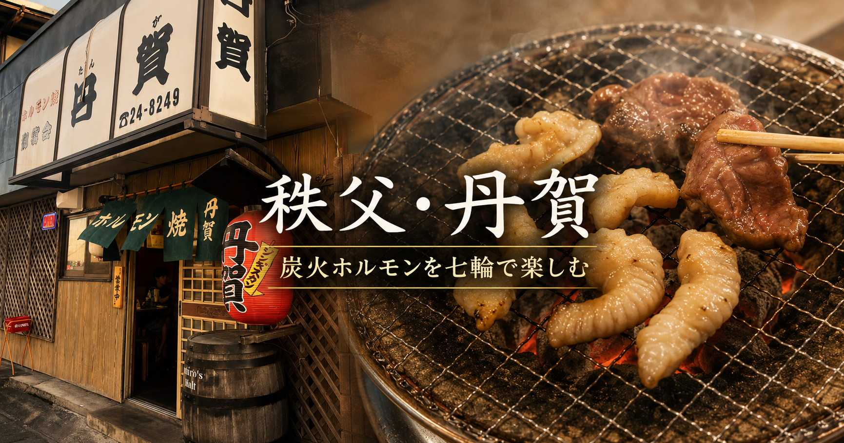 秩父「丹賀」で炭火ホルモン｜生シロ・レバーを七輪で楽しむ