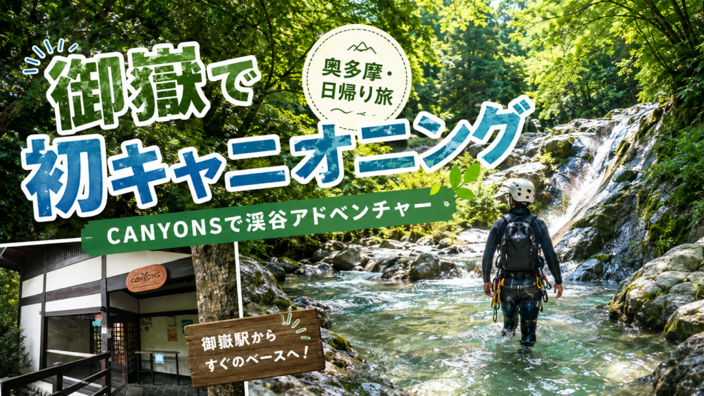 【奥多摩・御嶽】キャニオニング体験!天然スライダーと滝つぼへ|CANYONSで渓谷アドベンチャー