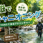 【車なしOK】奥多摩・御嶽でキャニオニング！CANYONS天然スライダー体験｜御嶽駅から送迎あり