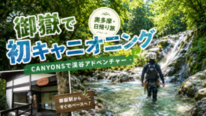 【奥多摩・御嶽】キャニオニング体験!天然スライダーと滝つぼへ|CANYONSで渓谷アドベンチャー