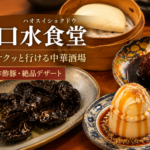 練馬「口水食堂」名物よだれ鶏のタレを“3度楽しむ”！極厚の黒酢酢豚＆よだれ牛肉定食に大満足