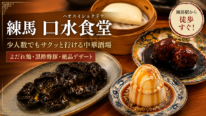 練馬「口水食堂」名物よだれ鶏のタレを“3度楽しむ”!極厚の黒酢酢豚&よだれ牛肉定食に大満足