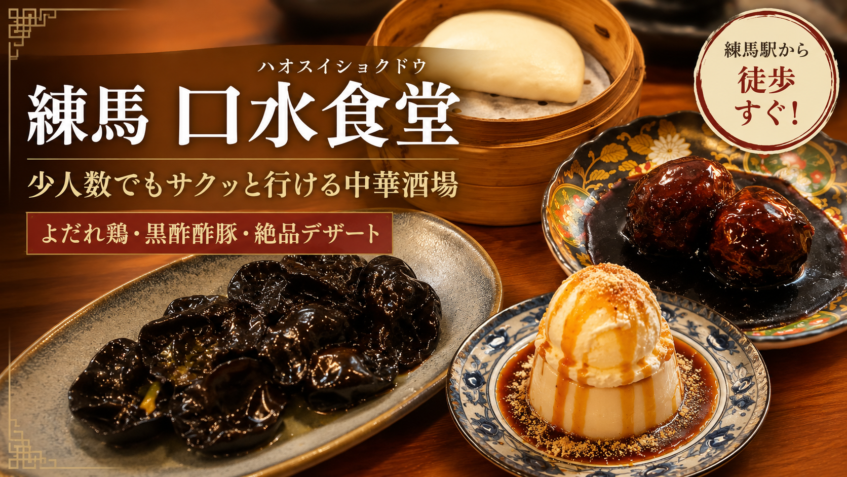 練馬「口水食堂」名物よだれ鶏のタレを“3度楽しむ”!極厚の黒酢酢豚&よだれ牛肉定食に大満足