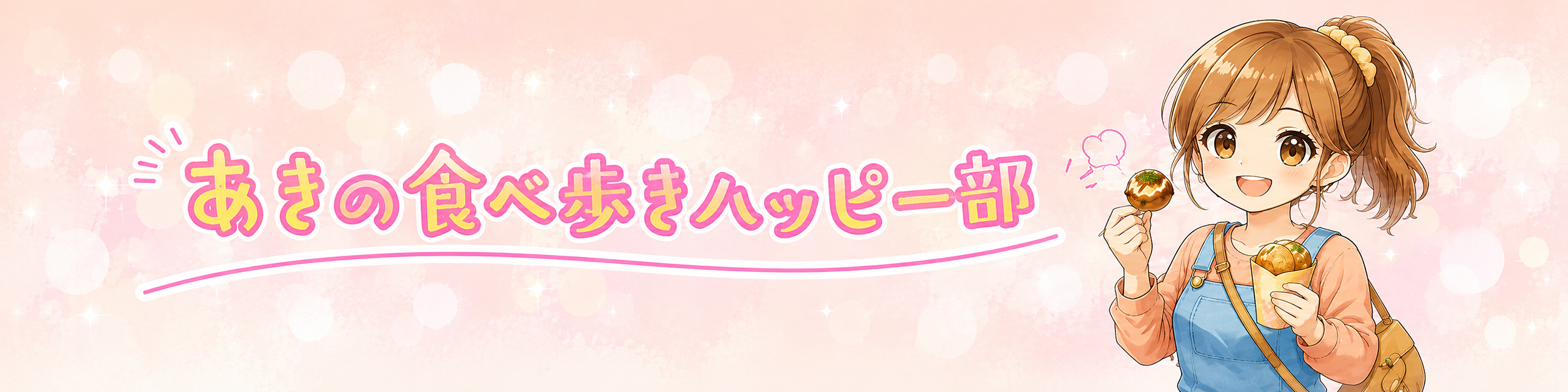 あきの食べ歩きハッピー部