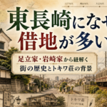 【東長崎・南長崎の謎】借地権が多い理由は？2つの名家「足立家・岩崎家」から紐解く街の成り立ち