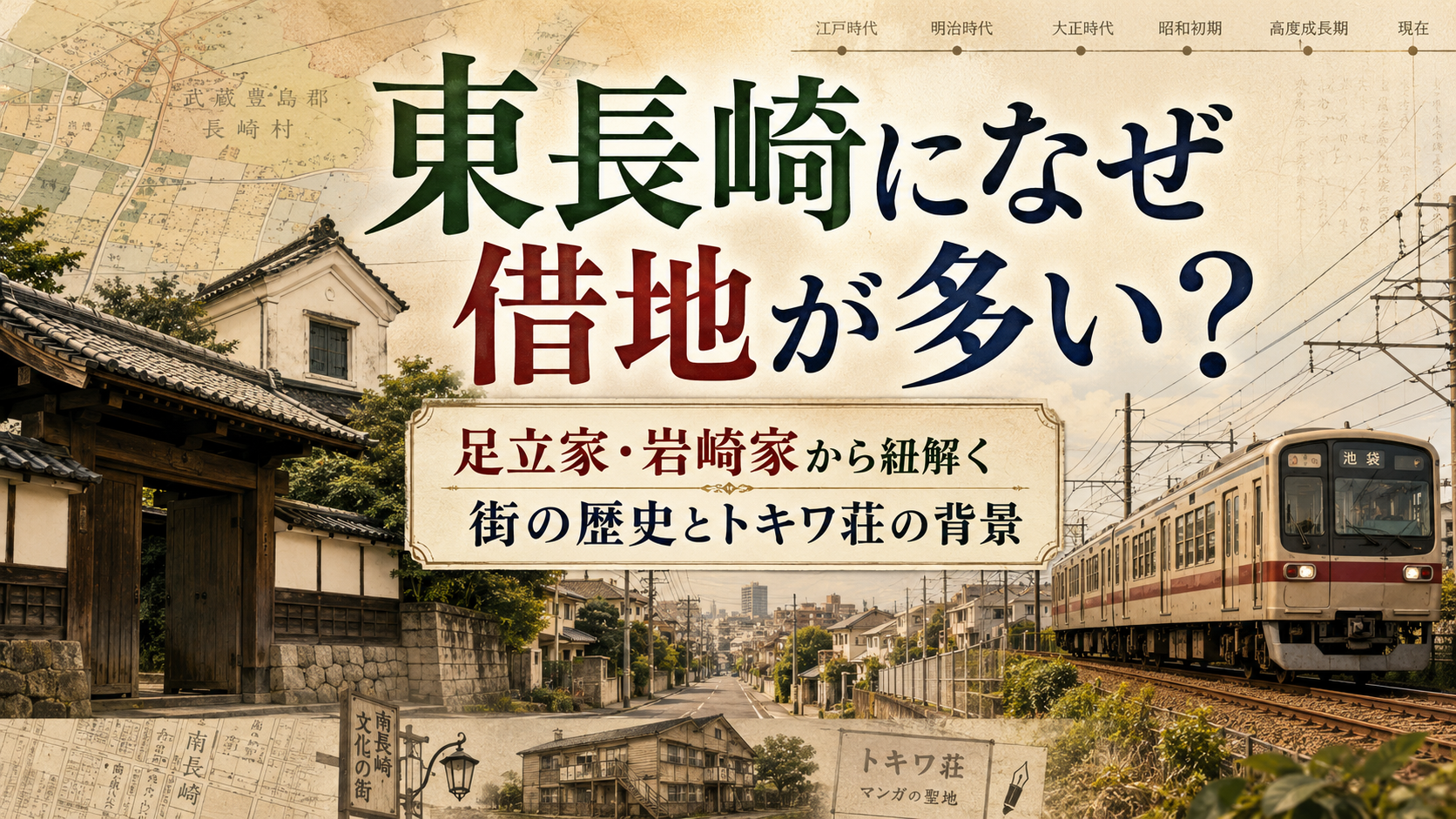 【東長崎・南長崎の謎】借地権が多い理由は?2つの名家「足立家・岩崎家」から紐解く街の成り立ち