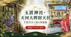 【玉置神社・天河大辨財天社】冬の秘境を1泊2日で巡る！タクシー実費＆バス時刻表付き実録アクセス攻略