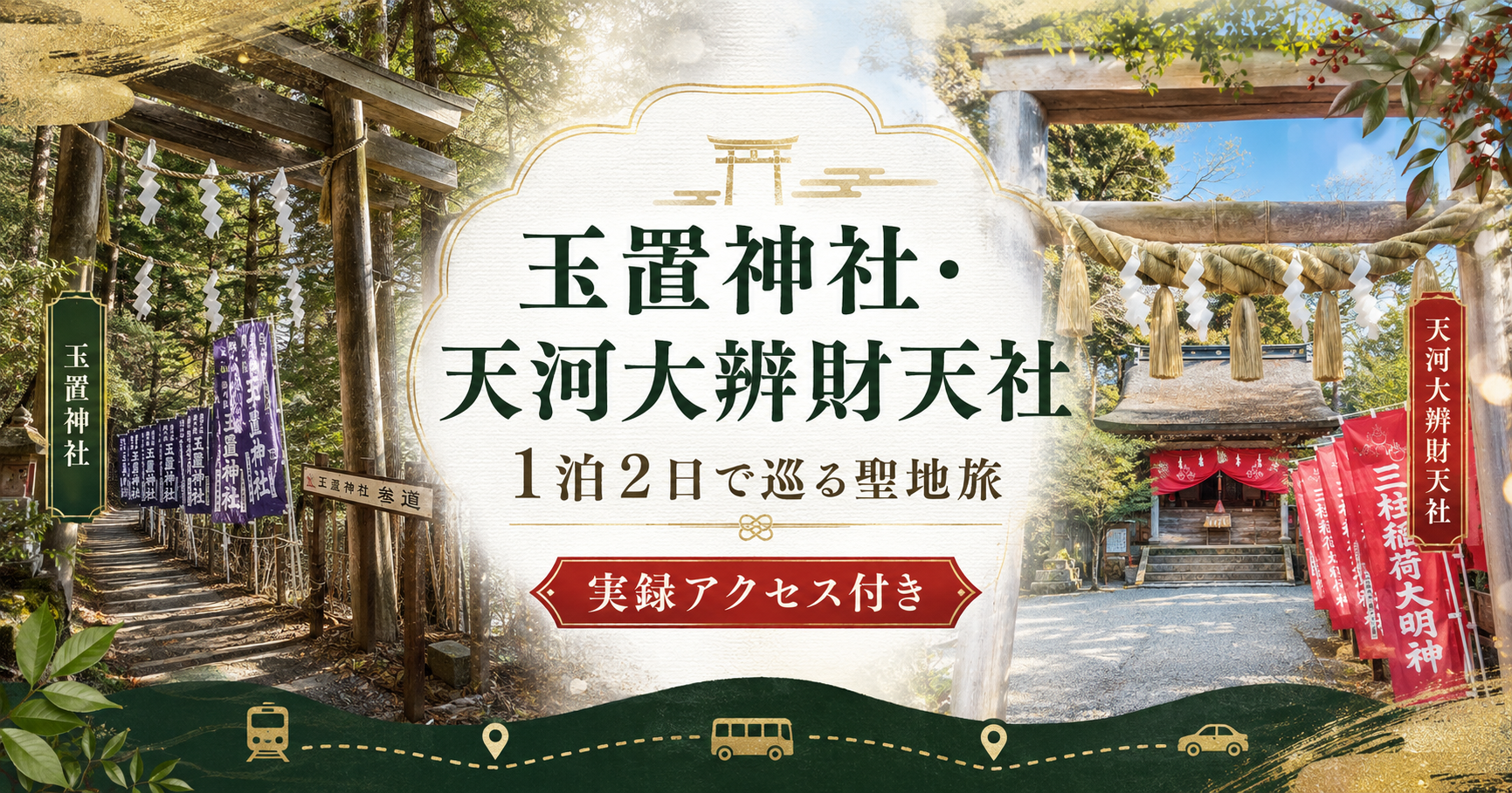 【玉置神社・天河大辨財天社】冬の秘境を1泊2日で巡る!タクシー実費&バス時刻表付き実録アクセス攻略