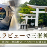 特急ラビューで天空の三峯神社へ｜池袋線でちょっと遠出する日帰り旅レポート