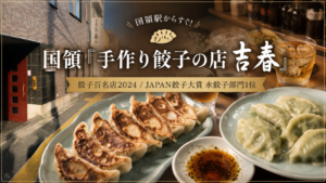 国領「手作り餃子の店 吉春」|麺点師が注文後に包む水餃子・焼餃子を食べ比べ