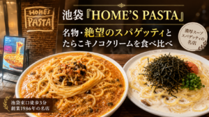 池袋「HOME'S PASTA」｜名物・絶望のスパゲッティとたらこキノコクリームを食べ比べ