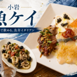 小岩の隠れ家「魚ケイ」体験レポ｜鮮魚店×イタリアンの絶品カルパッチョとお酒を堪能