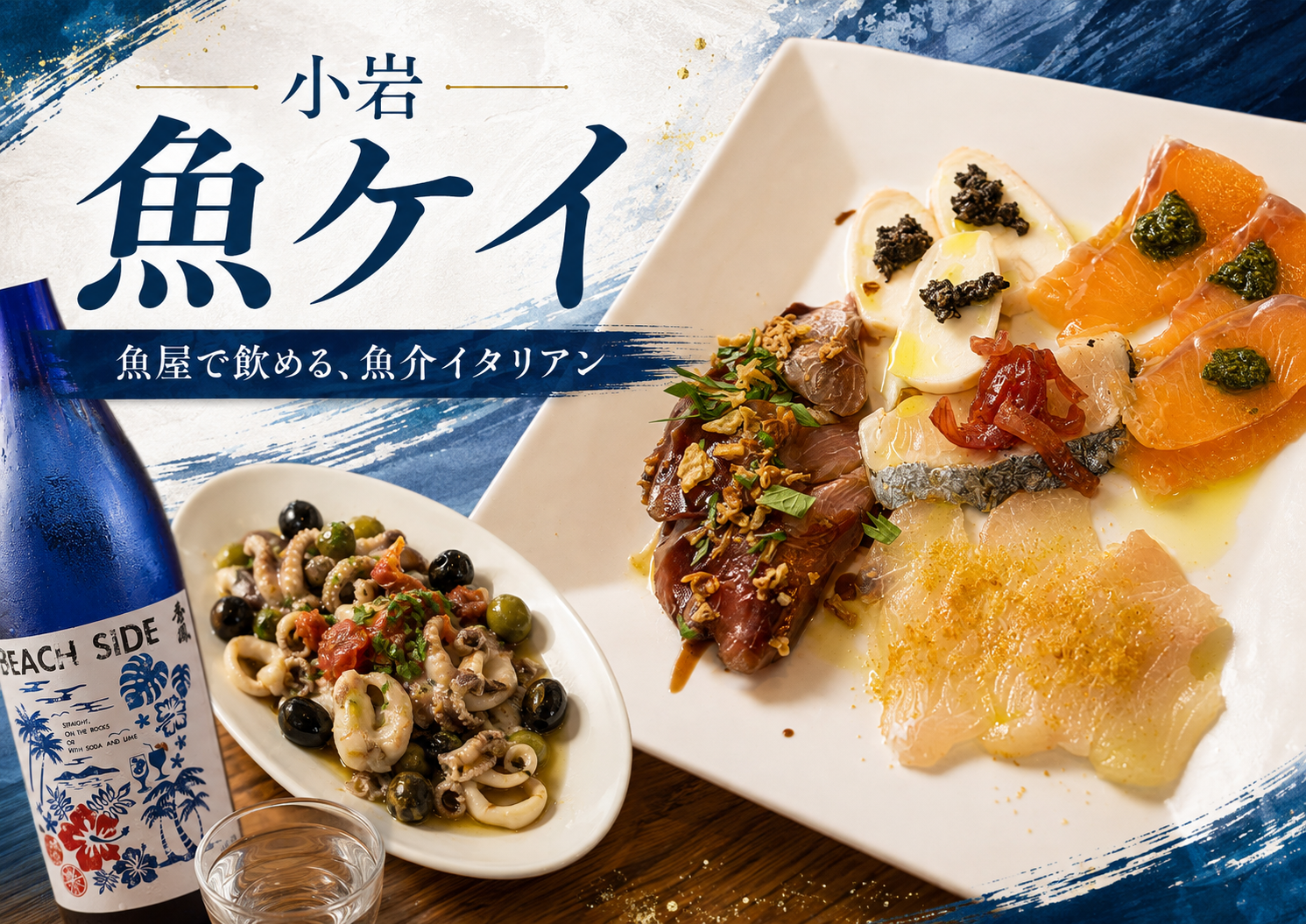 小岩の隠れ家「魚ケイ」体験レポ|鮮魚店×イタリアンの絶品カルパッチョとお酒を堪能