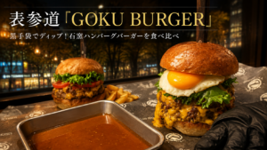 表参道「GOKU BURGER」｜黒手袋で豪快に！180g石窯パティをディップして食べる究極バーガー
