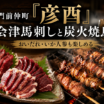 門前仲町「彦酉」｜会津馬刺し2点盛りと炭火焼鳥！おいだれ・いか人参で会津＆信州を味わう