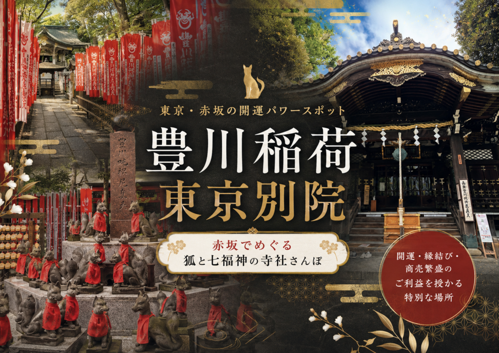 赤坂「豊川稲荷東京別院」｜稲荷なのに神社じゃない？七福神と融通稲荷を巡る朝散歩