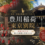 赤坂「豊川稲荷東京別院」｜稲荷なのに神社じゃない？七福神と融通稲荷を巡る朝散歩
