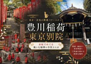 赤坂「豊川稲荷東京別院」｜稲荷なのに神社じゃない？七福神と融通稲荷を巡る朝散歩
