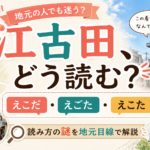 江古田の読み方は「えこだ」「えごた」どっち？「えこた」も含め3つある理由を地元目線で解説